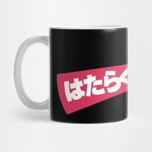 The Devil is a Part Timer or Hataraku Maou sama Anime Cover White Title Text Mug